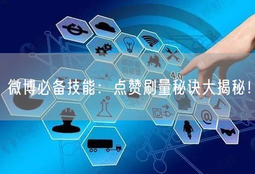 微博必备技能：点赞刷量秘诀大揭秘！