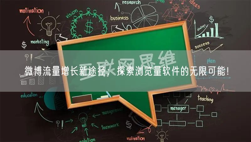 微博流量增长新途径：探索浏览量软件的无限可能！