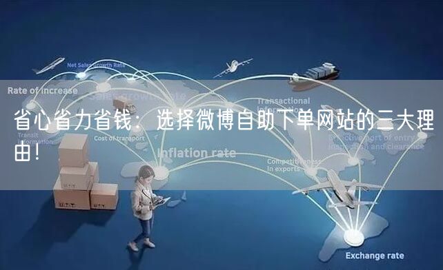 省心省力省钱：选择微博自助下单网站的三大理由！