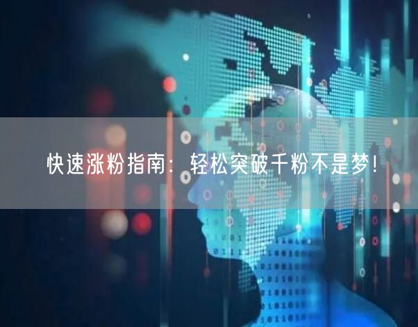 快速涨粉指南：轻松突破千粉不是梦！