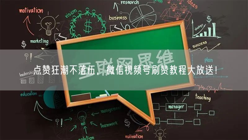 点赞狂潮不落伍，微信视频号刷赞教程大放送！