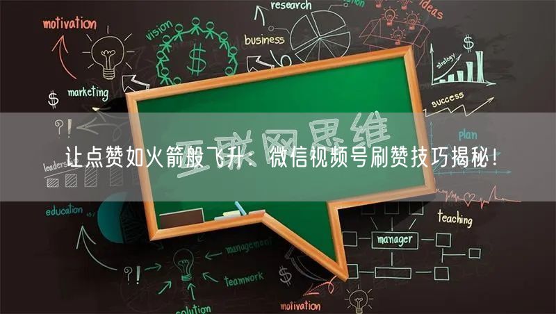 让点赞如火箭般飞升：微信视频号刷赞技巧揭秘！