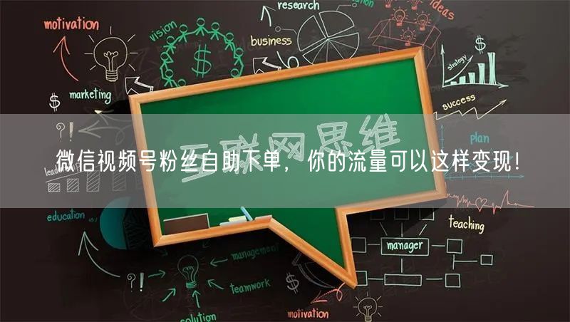 微信视频号粉丝自助下单，你的流量可以这样变现！
