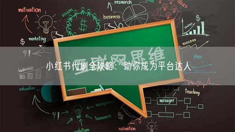 小红书代刷全攻略：助你成为平台达人