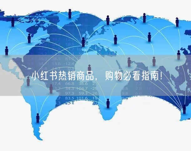 小红书热销商品，购物必看指南！