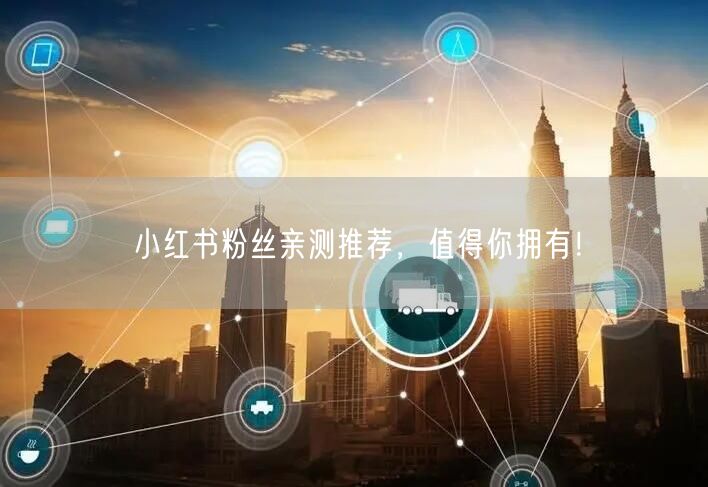 小红书粉丝亲测推荐，值得你拥有！