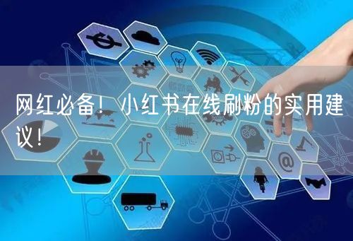 网红必备！小红书在线刷粉的实用建议！