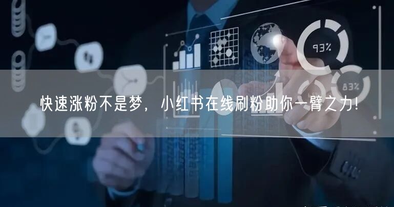 快速涨粉不是梦，小红书在线刷粉助你一臂之力！