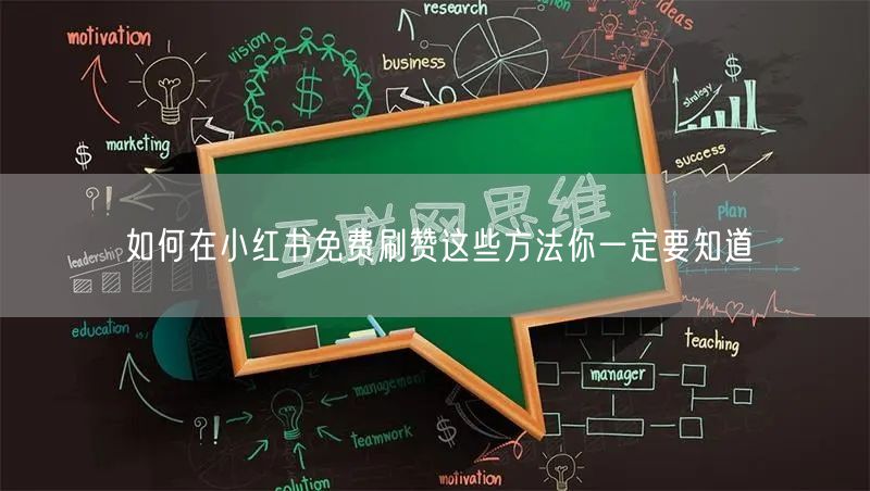 如何在小红书免费刷赞这些方法你一定要知道