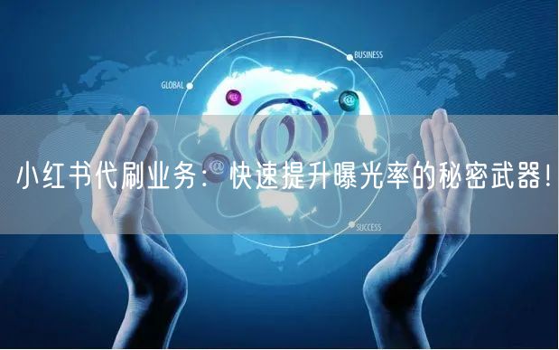 小红书代刷业务：快速提升曝光率的秘密武器