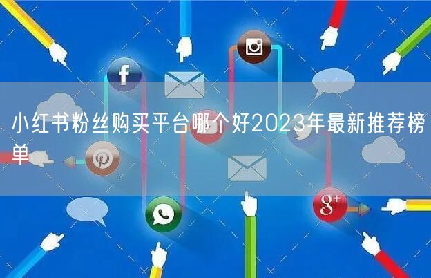 小红书粉丝购买平台哪个好2023年最新推荐榜单