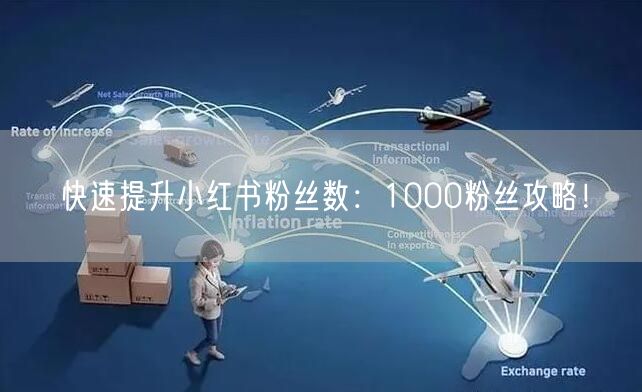 快速提升小红书粉丝数：1000粉丝攻略！