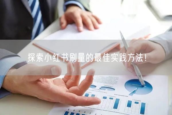 探索小红书刷量的最佳实践方法！