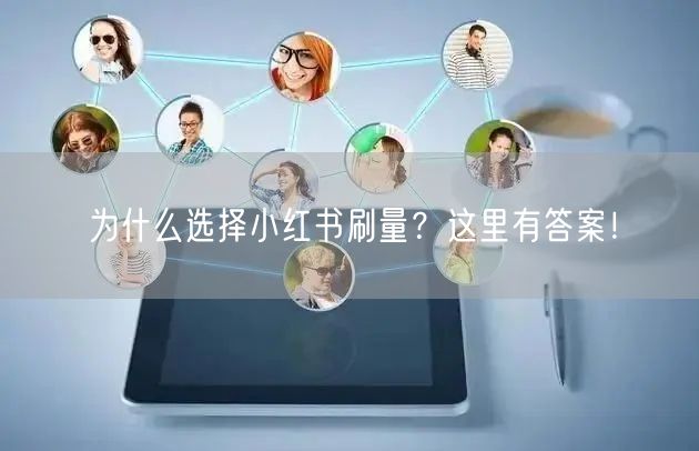 为什么选择小红书刷量？这里有答案！