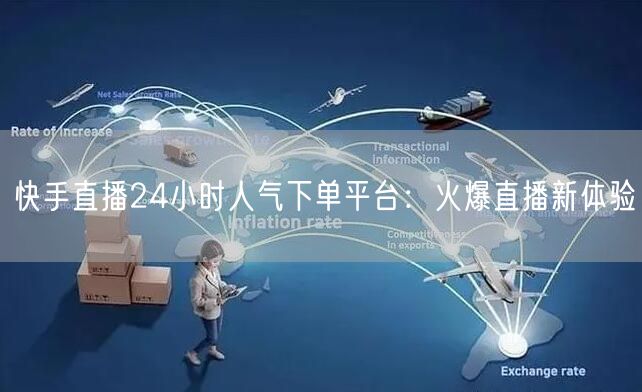快手直播24小时人气下单平台：火爆直播新体验