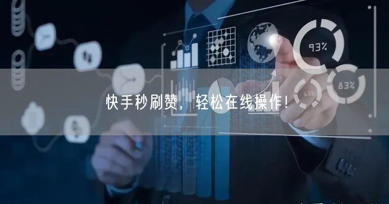 快手秒刷赞，轻松在线操作！