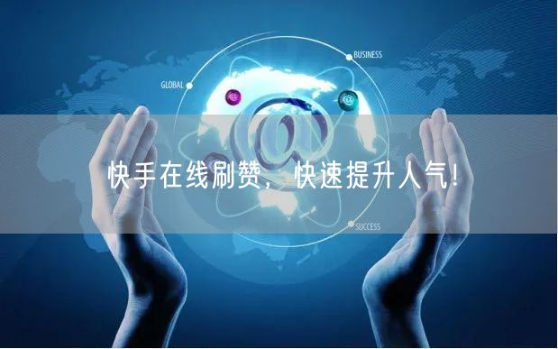 快手在线刷赞，快速提升人气！