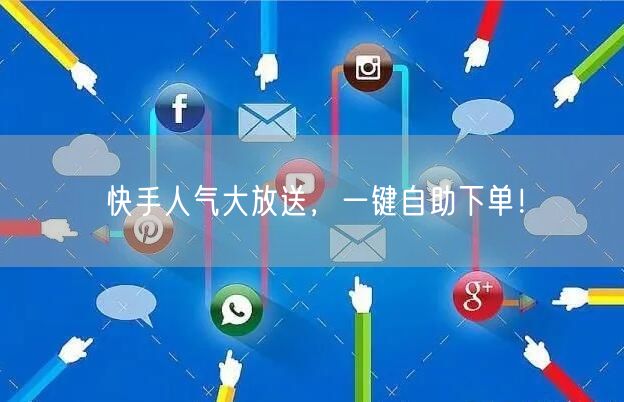 快手人气大放送，一键自助下单！