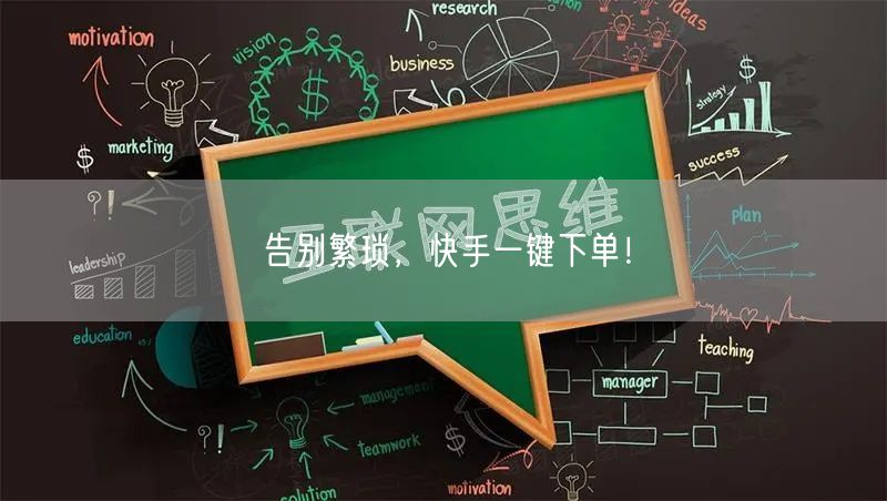 告别繁琐，快手一键下单！