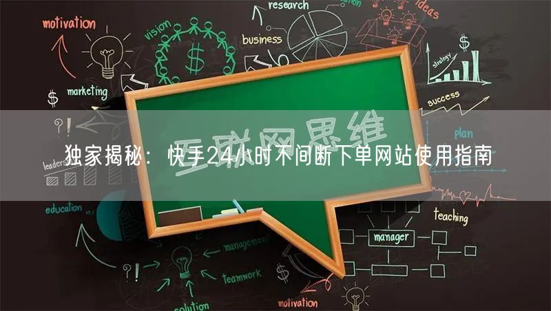 独家揭秘：快手24小时不间断下单网站使用指南
