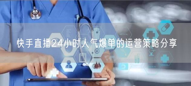 快手直播24小时人气爆单的运营策略分享
