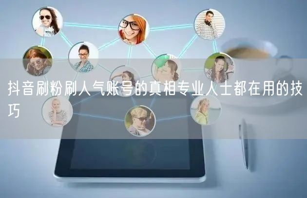 抖音刷粉刷人气账号的真相专业人士都在用的